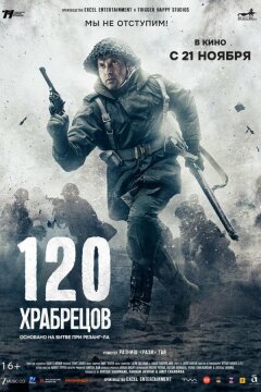 120 храбрецов (2025)