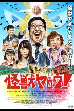 Чудовищный мерзавец! (2025)