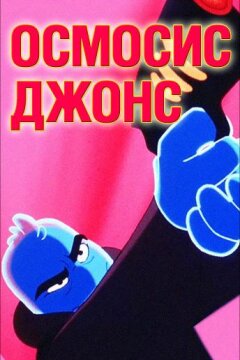 Осмосис Джонс (2001)