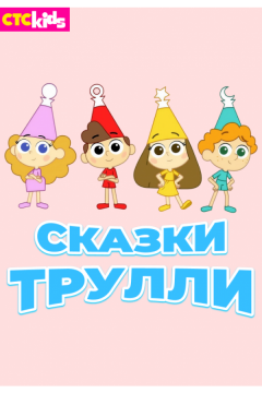 Сказки Трулли (2017)