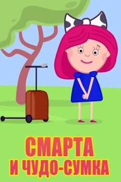 Смарта и Чудо-Сумка (2016)