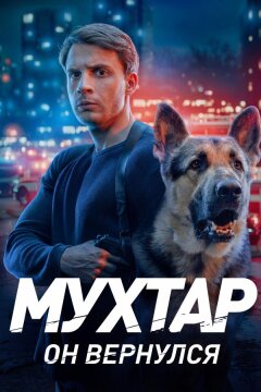 Мухтар. Он вернулся (2025)