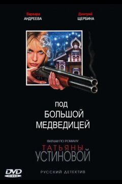 Под Большой медведицей (2006)