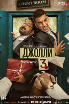Джолли 3 (2025)
