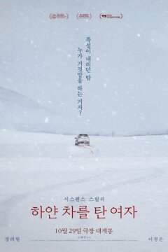 Женщина на белой машине (2022)