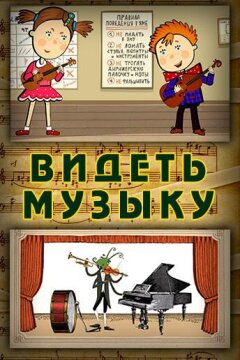 Видеть музыку (2014)