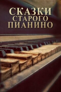 Сказки старого пианино (2006)