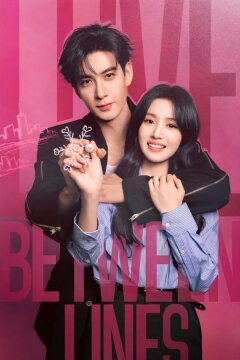 Любовь между строк / Разворачивающаяся драма / Пересечение ролей (2026)