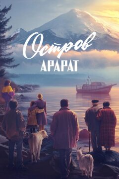 Остров Арарат (2025)