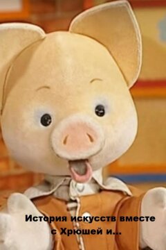 История искусств вместе с Хрюшей и... (2012)