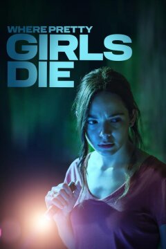 Где умирают красотки (2025)