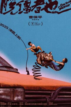 Одним дурацким летом (2025)