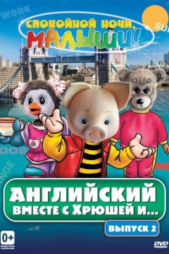 Английский вместе с Хрюшей и... (2003)