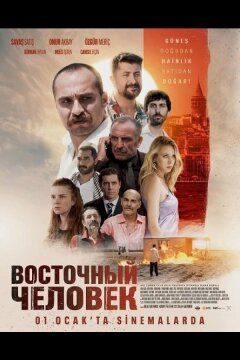 Восточный человек (2025)