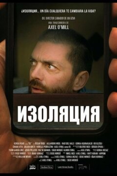 Изоляция (2025)