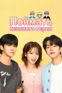 Поймать главного героя (2025)