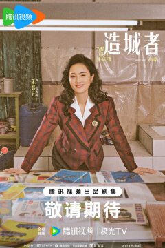 Градостроители / Большая история маленького города / Большие события в маленьком городке (2026)