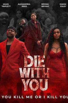 Умру с тобой (2025)