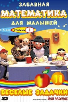 Забавная математика для малышей (2007)