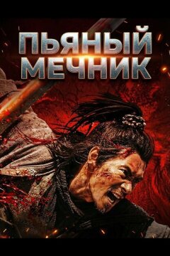 Пьяный мечник (2025)