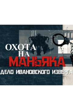 Охота на маньяка (2023)