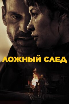 Ложный след (2024)