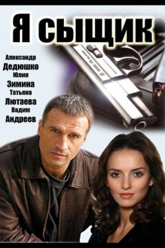 Я сыщик (2007)