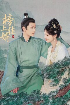 Лучший зять (2025)