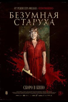 Безумная старуха (2025)