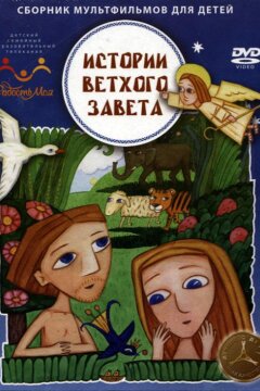 Истории ветхого завета (2007)