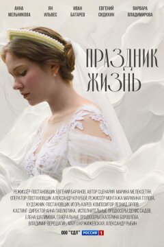 Праздник жизнь (2024)