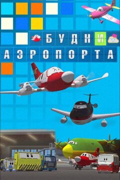 Будни аэропорта (2012)