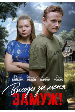 Выходи за меня замуж! (2025)