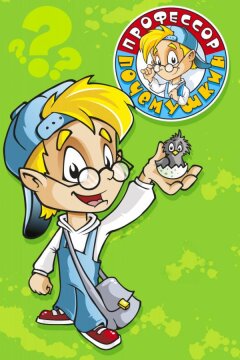 Профессор Почемушкин (2013)