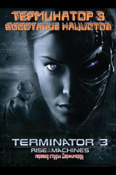 Терминатор 3 - Восстание нацистов (2003)