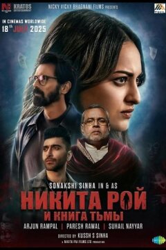 Никита Рой (2025)