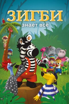 Зигби знает всё (2009)