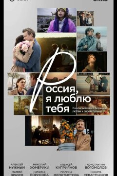 Россия, я люблю тебя (2025)