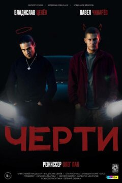 Черти (2024)