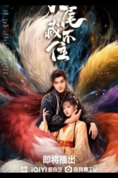 Девять хвостов не спрятать / Вечная любовь лисы (2026)