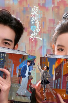 Внезапная любовь / Нечаянная любовь (2026)