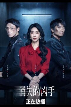Исчезнувший убийца (2026)
