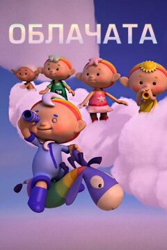 Облачата (2012)