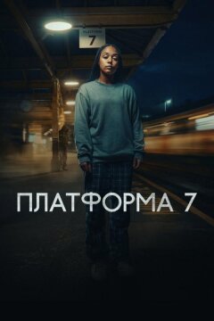 Платформа 7 (2023)