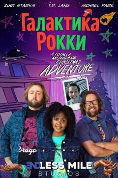 Галактика Рокки (2025)