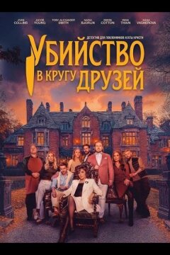 Убийство в кругу друзей (2026)
