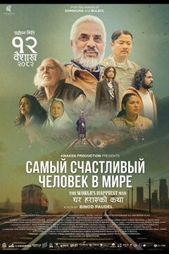 Самый счастливый человек в мире (2025)