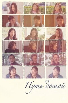 Путь домой (2025)