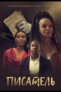 Писатель (2025)