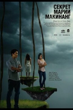 Секрет Марии Макинанг (2025)